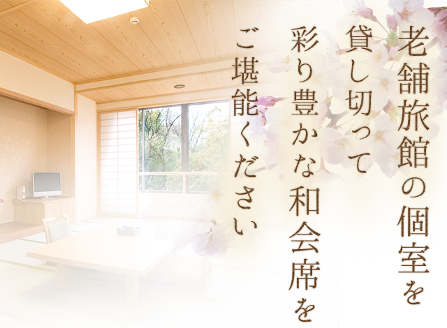 彩り豊かな和会席をご堪能ください