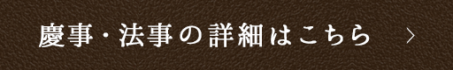 慶事・法事の詳細はこちら