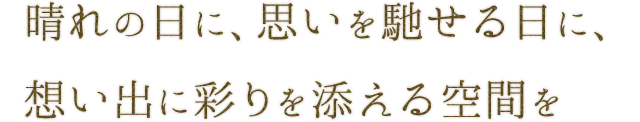 晴れの日に、思いを馳せる日に