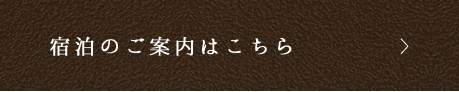宿泊のご案内はこちら